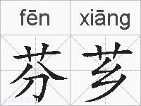 芬芗的拼音