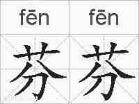 芬芬的拼音