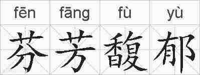 芬芳馥郁的拼音