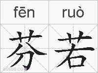 芬若的拼音