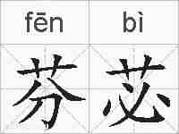 芬苾的拼音