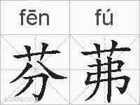 芬茀的拼音