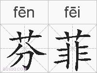 芬菲的拼音