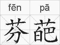 芬葩的拼音