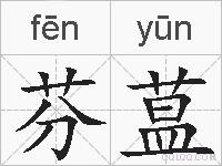 芬蒀的拼音