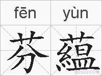 芬藴的拼音