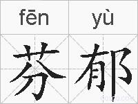 芬郁的拼音