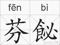 芬飶的拼音