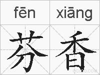 芬香的拼音