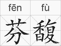 芬馥的拼音