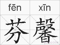 芬馨的拼音
