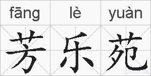 芳乐苑的拼音