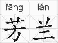 芳兰的拼音