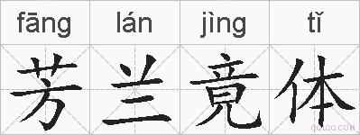 芳兰竟体的拼音