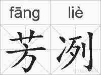 芳冽的拼音