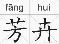 芳卉的拼音