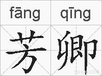 芳卿的拼音