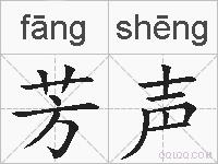 芳声的拼音