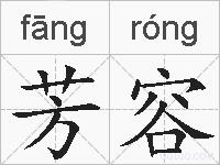 芳容的拼音