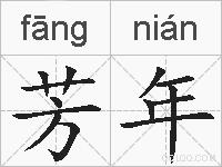 芳年的拼音