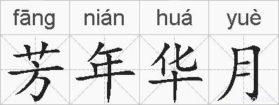 芳年华月的拼音