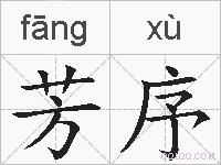 芳序的拼音