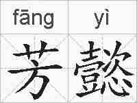 芳懿的拼音