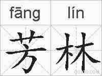 芳林的拼音