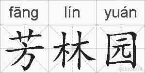 芳林园的拼音