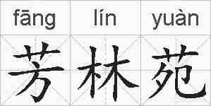 芳林苑的拼音