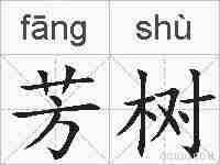 芳树的拼音