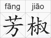 芳椒的拼音