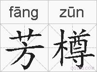 芳樽的拼音