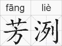 芳洌的拼音