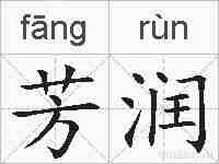 芳润的拼音