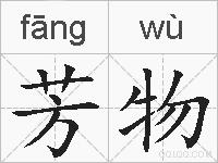 芳物的拼音