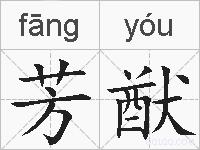 芳猷的拼音