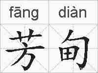 芳甸的拼音