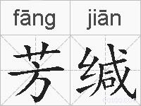 芳缄的拼音