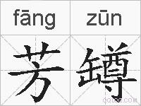 芳罇的拼音