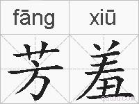 芳羞的拼音