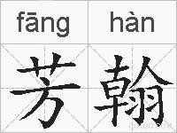 芳翰的拼音