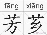 芳芗的拼音