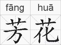 芳花的拼音