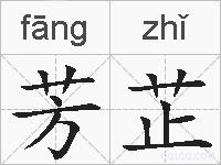 芳芷的拼音