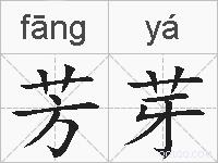 芳芽的拼音