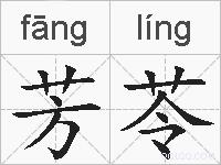 芳苓的拼音