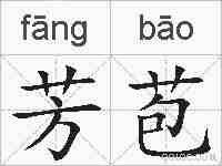 芳苞的拼音