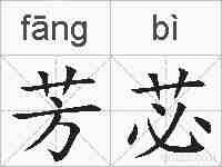 芳苾的拼音
