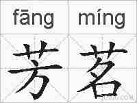 芳茗的拼音